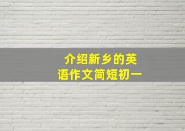 介绍新乡的英语作文简短初一