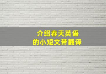 介绍春天英语的小短文带翻译