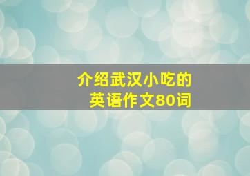 介绍武汉小吃的英语作文80词