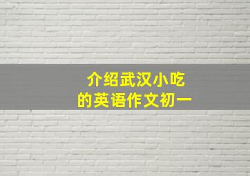 介绍武汉小吃的英语作文初一