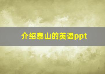 介绍泰山的英语ppt