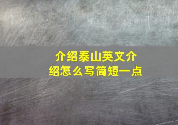 介绍泰山英文介绍怎么写简短一点