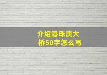 介绍港珠澳大桥50字怎么写