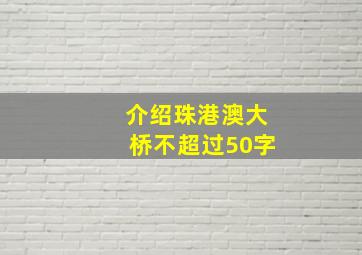 介绍珠港澳大桥不超过50字