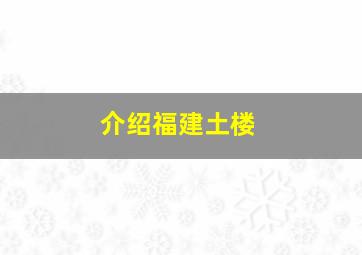 介绍福建土楼