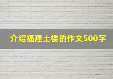 介绍福建土楼的作文500字