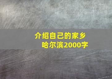 介绍自己的家乡哈尔滨2000字