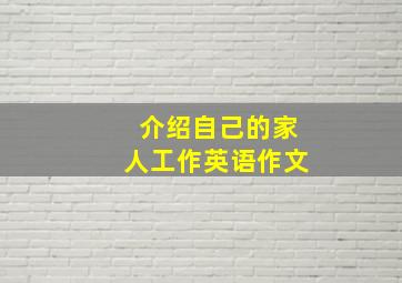 介绍自己的家人工作英语作文