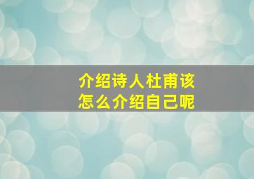 介绍诗人杜甫该怎么介绍自己呢