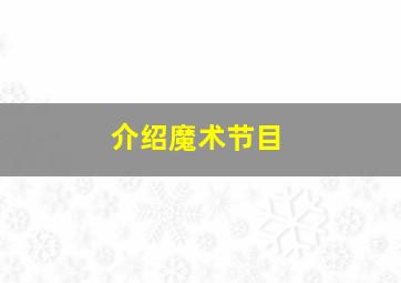 介绍魔术节目