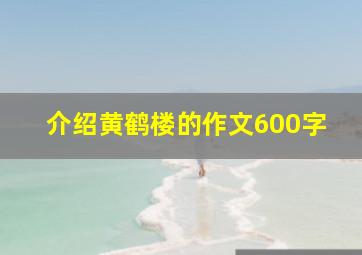 介绍黄鹤楼的作文600字