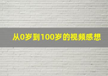 从0岁到100岁的视频感想