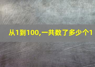 从1到100,一共数了多少个1