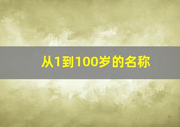 从1到100岁的名称