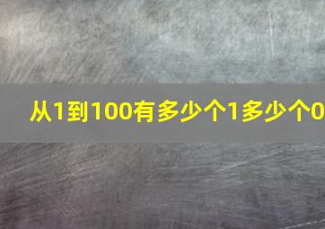 从1到100有多少个1多少个0