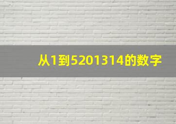 从1到5201314的数字