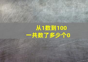 从1数到100一共数了多少个0