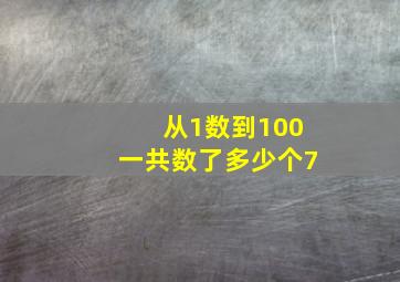 从1数到100一共数了多少个7