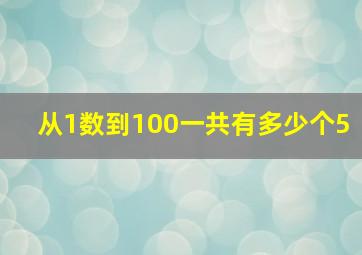 从1数到100一共有多少个5