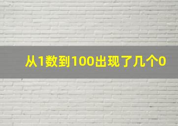 从1数到100出现了几个0