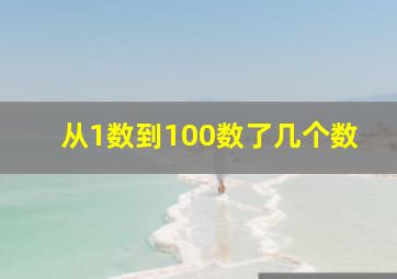 从1数到100数了几个数