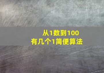 从1数到100有几个1简便算法