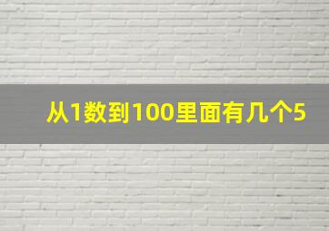 从1数到100里面有几个5