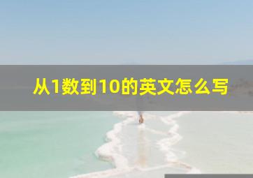 从1数到10的英文怎么写