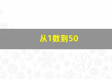 从1数到50