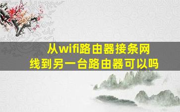 从wifi路由器接条网线到另一台路由器可以吗