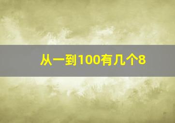 从一到100有几个8