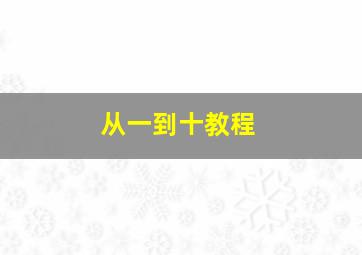 从一到十教程