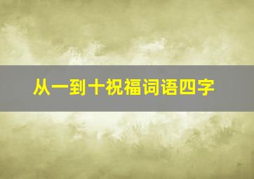 从一到十祝福词语四字