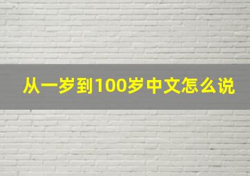 从一岁到100岁中文怎么说