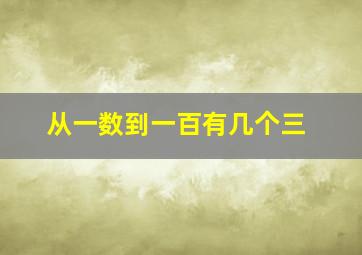 从一数到一百有几个三