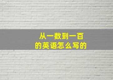 从一数到一百的英语怎么写的