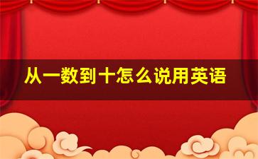 从一数到十怎么说用英语