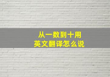 从一数到十用英文翻译怎么说