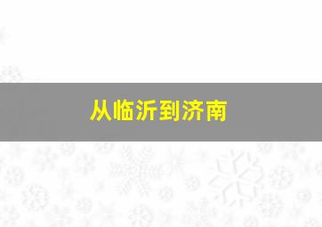 从临沂到济南