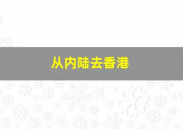 从内陆去香港