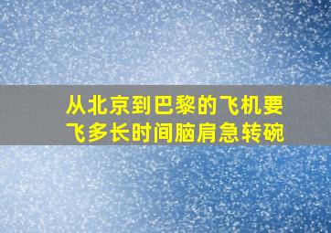 从北京到巴黎的飞机要飞多长时间脑肩急转碗