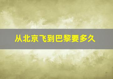 从北京飞到巴黎要多久