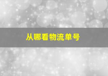 从哪看物流单号