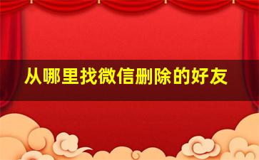 从哪里找微信删除的好友