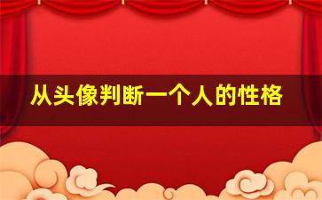 从头像判断一个人的性格