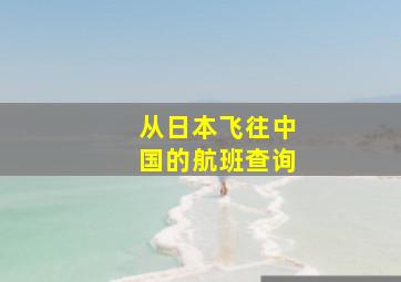 从日本飞往中国的航班查询