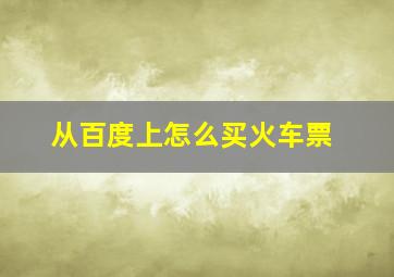 从百度上怎么买火车票