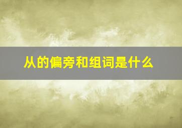 从的偏旁和组词是什么