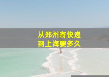 从郑州寄快递到上海要多久