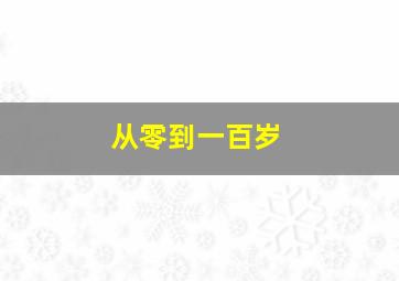 从零到一百岁